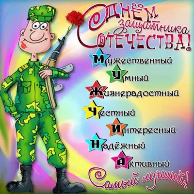 Поздравляем с Днем защитника Отечества!