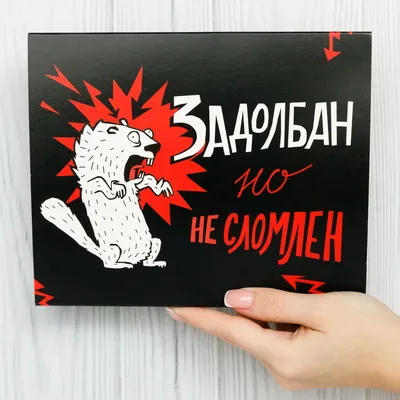 Подарочные наборы Happy M \"Задолбан но не сломлен\" сладкий бокс другу на 23  февраля / подарок прикольный подруге 8 марта / коллеге - купить с доставкой  по выгодным ценам в интернет-магазине OZON (1305802105)