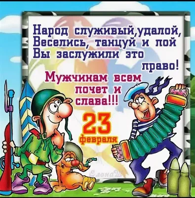 Картинки поздравления с 23 февраля мужчинам с юмором (41 фото) » Юмор,  позитив и много смешных картинок