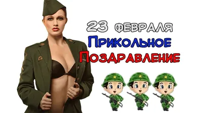 23 февраля! Это можно смотреть вечно!))) Поздравляем! - YouTube