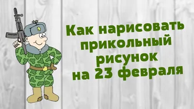 Прикольные поздравления с 23 февраля с юмором: в прозе и стихах, для мужа,  сына, папы, дедушки, друга, коллеги | Праздник для всех