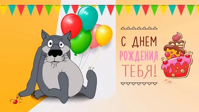 Прикольные открытки \"С Днем Рождения!\" для мужчин (190 шт.)