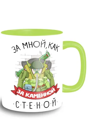 Кружка \"надписи приколы 23 февраля день защитника отечества - 9444\", 330 мл  - купить по доступным ценам в интернет-магазине OZON (519186043)