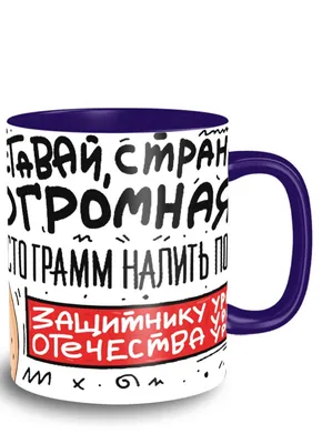 Кружка \"надписи приколы 23 февраля день защитника отечества - 9536\", 330 мл  - купить по доступным ценам в интернет-магазине OZON (519178378)