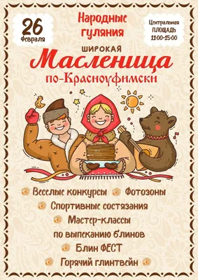 Масленица состоится на площади перед городской администрацией Красноуфимск  Онлайн