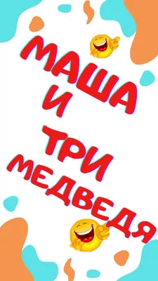 Мужик и медведь: Анекдот | Пикабу