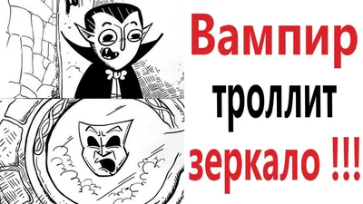 Приколы! ВАМПИР ТРОЛЛИТ ЗЕРКАЛО! МЕМЫ - АНИМАЦИЯ! – Доми шоу - YouTube