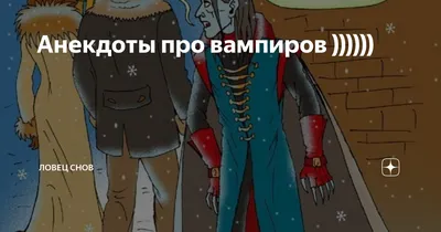 Анекдоты про вампиров )))))) | Ловец Снов | Дзен
