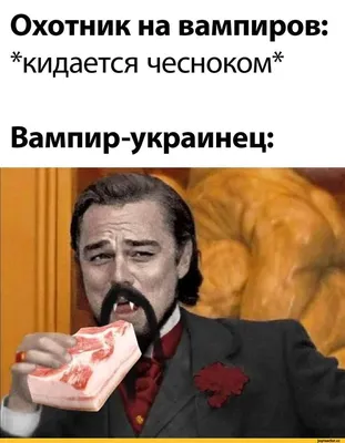 Охотник на вампиров: ^кидается чесноком* Вампир-украинец: / Приколы для  даунов :: разное / картинки, гифки, прикольные комиксы, интересные статьи  по теме.