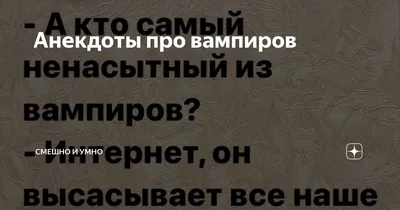 вампиры / смешные картинки и другие приколы: комиксы, гиф анимация, видео,  лучший интеллектуальный юмор.