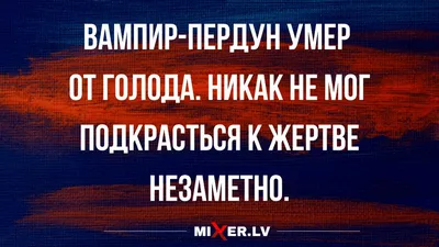 Анекдоты про вампиров | Смешно и Умно | Дзен