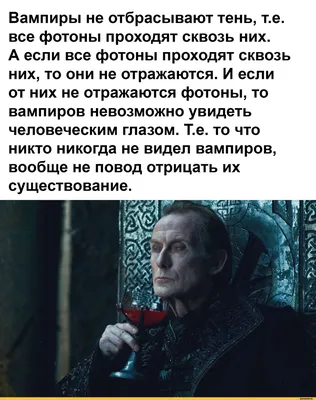 Вампиры не отбрасывают тень, т.е. все фотоны проходят сквозь них. А если  все фотоны проходят сквоз / вампиры :: наука / смешные картинки и другие  приколы: комиксы, гиф анимация, видео, лучший интеллектуальный юмор.