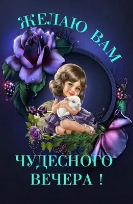 Прикольные картинки добрый вечер с надписью (100 картинок) 🌟