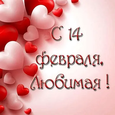 Прикольные открытки на День Святого Валентина. Страница 2.