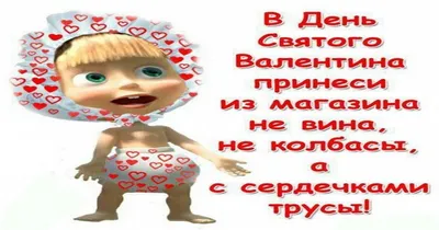 14 февраля (приколы про день святого валентина) :: праздник / смешные  картинки и другие приколы: комиксы, гиф анимация, видео, лучший  интеллектуальный юмор.