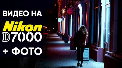 Видео на Nikon d7000 - YouTube
