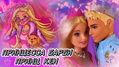 Купить barbie Принцесса большая - 43 см, цены на Мегамаркет