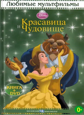 Книга: «Красавица и Чудовище» Любимые мультфильмы Disney читать онлайн  бесплатно | СказкиВсем