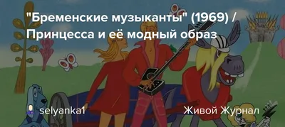 Бременские музыканты\". Как изначально выглядели Трубадур и Принцесса |  Пикабу