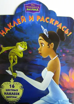 Книга \"Принцесса и лягушка. Раскраска. №НР 1019\" - купить книгу в  интернет-магазине «Москва» ISBN: 978-5-9539-4298-0, 490176