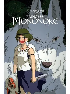 Постер аниме Хаяо Миядзаки Princess Mononoke / Принцесса Мононоке  (ID#1679778229), цена: 65 ₴, купить на Prom.ua