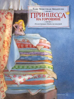 Купить книгу «Принцесса на горошине», Ханс Кристиан Андерсен | Издательство  «Азбука», ISBN: 978-5-389-05720-3