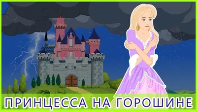 Принцесса на горошине - персонаж сказки