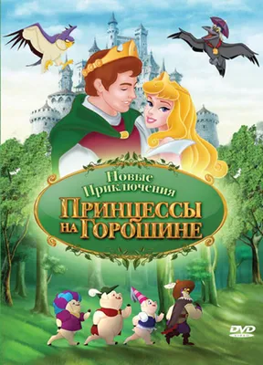 Принцесса на горошине» — создано в Шедевруме