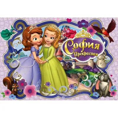 Кукла Jakks Pacific Disney София Прекрасная 30 см купить по цене 11490 ₸ в  интернет-магазине Детский мир