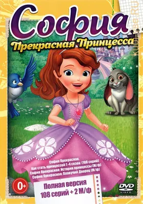 Мультфильм София Прекрасная: История принцессы (2012) - Sofia the First:  Once Upon a Princess - смотреть онлайн - голливудские мультфильмы -  Кино-Театр.Ру