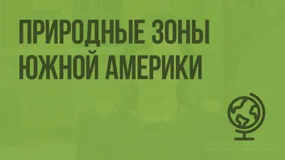 Школьная географическая карта. Природные зоны Южной Америки. — купить в  Красноярске. Состояние: Б/у. Другое (учёба (школа, вуз)) на  интернет-аукционе Au.ru