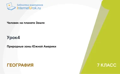 человек: расселение и влияние на природу южной америки