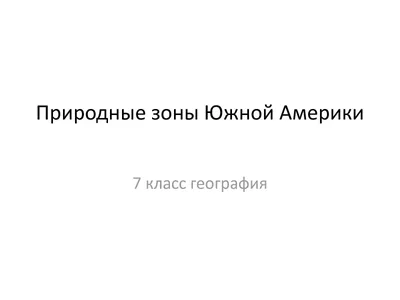 Урок в 7 классе по теме природные зоны Южной Америки методическая разработка