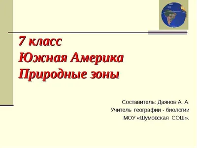 Природные зоны Южной Америки - презентация, доклад, проект