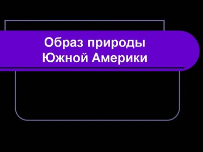 Экономико-географический анализ Латинской Америки доклад по географии |  Упражнения и задачи Экология и охрана окружающей среды | Docsity