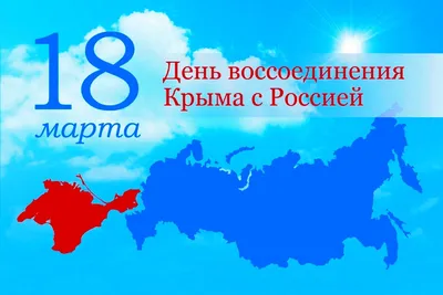 Присоединение Крыма К России Картинки