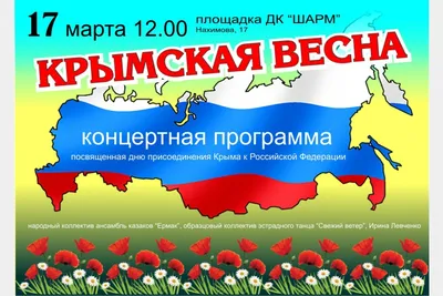 День воссоединения Крыма с Россией