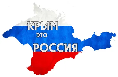 Присоединение Крыма к России: история, значение, события
