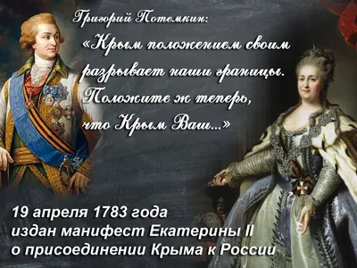 8 апреля 1783 года издан манифест Екатерины II о присоединении Крыма -  Российское историческое общество