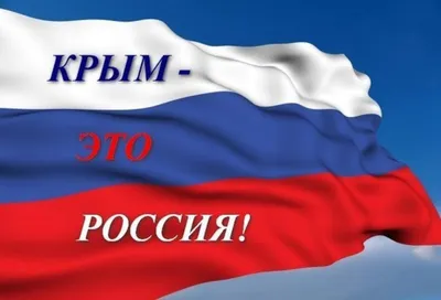 Крым и Россия - едины!