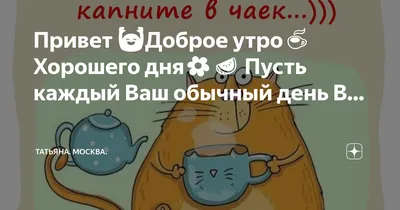 Картинки с надписями. Привет! Доброго утра и хорошего дня!.