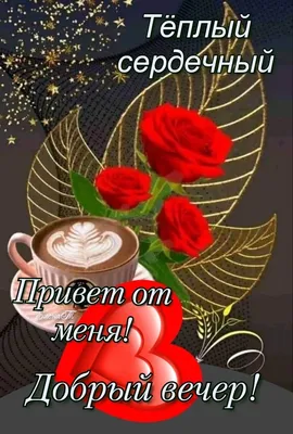 Вечерний приветик от меня! ☕❤️🌹🌹🌹 в 2023 г | Открытки, Счастливые  картинки, Картинки