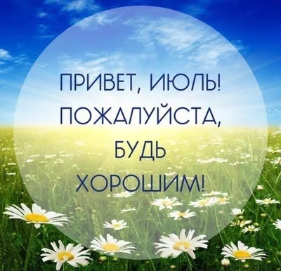 Пин от пользователя Таисия на доске дни недели,вр.года | Привет, июль,  Шаблоны открыток, Милые открытки