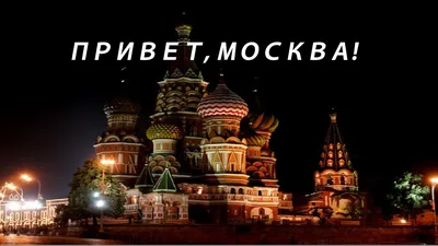 Календари: Календарь на 2021 год. Привет, Москва! - купить в  интернет-магазине «Москва» с доставкой - 1055529