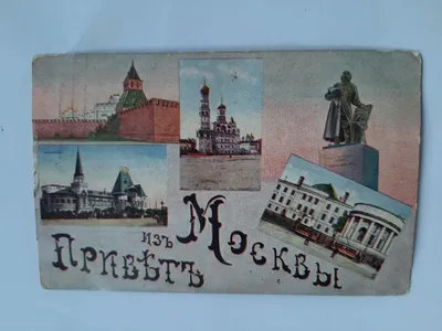 Привет из Москвы»