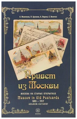 Книга привет из Москвы, Москва на Старых Открытках 1895–1917 Годо... -  купить искусства, моды, дизайна в интернет-магазинах, цены на Мегамаркет |  V005470