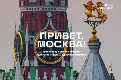 Привет, Москва!»: Наталья Сергунина рассказала о новом проекте для  представителей туриндустрии - АртМосковия