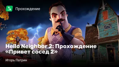 ПРИВЕТ СОСЕД 2 АЛЬФА 2 АНОНС - ОБНОВЛЕНИЕ HELLO NEIGHBOR 2 ПОЛИЦИЯ ПРИЕХАЛА  ЗА СОСЕДОМ | Lex | Дзен