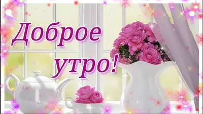 Картинки \"Доброе утро!\" для женщин (254 шт.)