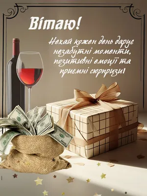 Pin by Оксана Хвостяк on З днем Народження | Wine bottle, Happy birthday  wishes, Bottles decoration